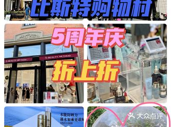 比斯特购物村｜5周年庆折上折超给力️