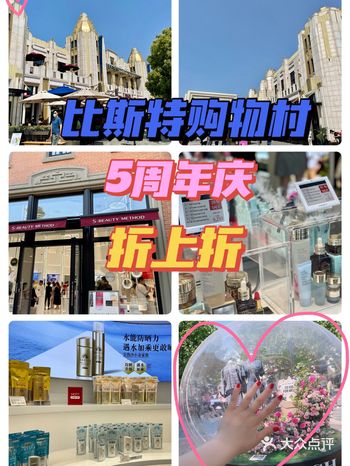 比斯特购物村｜5周年庆折上折超给力️