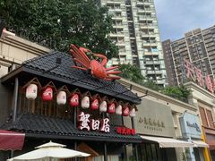 门面-蟹田居·活蟹料理(东城店)