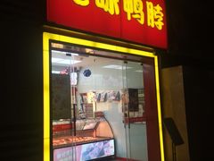门面-绝味鸭脖(南湖城市广场店)