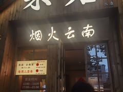 -米店·云南菜(南门店)