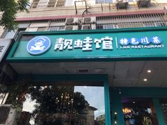 门面-靓蛙馆