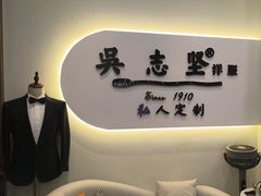 -吴志坚洋服店(贵都邻里中心店)