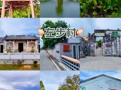 -左步村