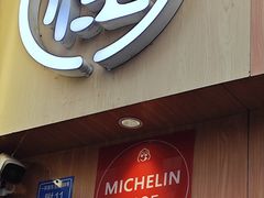 -吴记怪味面(牛王庙店)