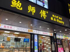 -鲍师傅糕点(八一馆店)