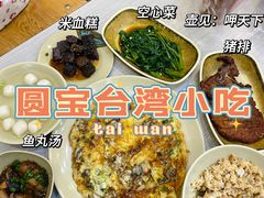 -圆宝台湾小吃(迎津街店)