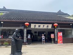 -咸亨酒店