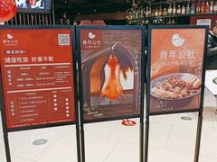 -青年公社烤鸭(滨湖银泰店)