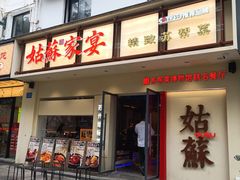 -姑苏家宴·苏帮菜·松鼠桂鱼(苏州总店)