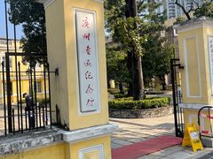 -广州鲁迅纪念馆(国民党一大旧址)