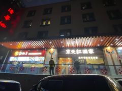 门面-京天红酒家(虎坊路店)