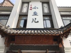 门面-千岛湖小鱼儿·淳安匠心农家菜