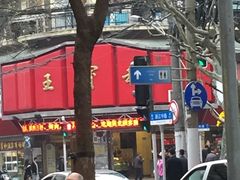 -王宝和酒家(黄浦店)