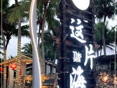 -这片海·海景餐厅(博鳌店)
