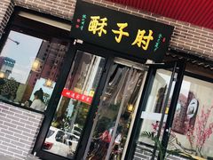 门面-肘子酥·天津菜·特色捞面(德云社店)