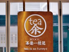 门面-茶是一枝花泡茶店