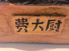 -费大厨辣椒炒肉(7mall店)