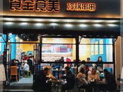 门面-食全食美冷锅串串(青年街店)