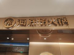 -海底捞火锅(5050购物中心店)