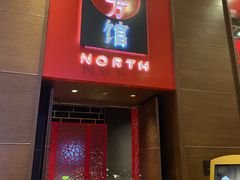 -北方馆(澳门伦敦人店)