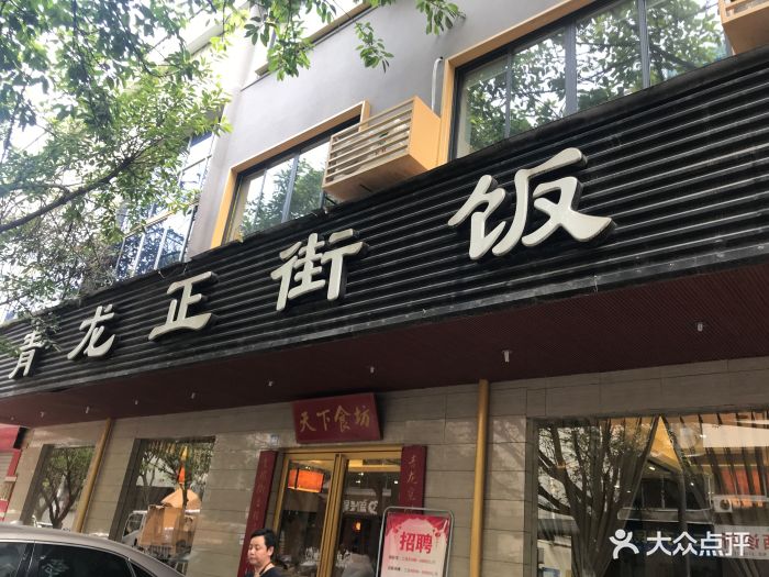 青龙正街饭店蓉城总店图片