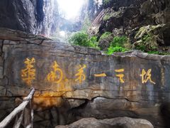 -英西峰林·洞天仙境