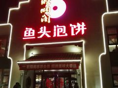 -旺顺阁鱼头泡饼(小红门店)