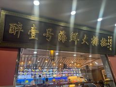 -醉壹号海鲜大排档·老厦门特色菜(厦门美食地标店)