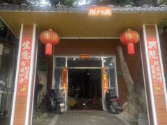 -米岗农庄