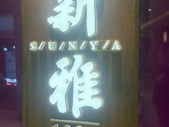 -新雅(丰盛里店)