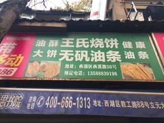 门面-文武王氏烧饼·无矾油条(西溪路店)
