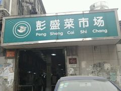 -彭盛菜市场
