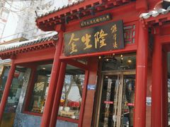 -金生隆(六铺炕店)