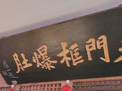 -清真·老门框爆肚涮肉·中华老字号(丰管路店)