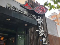 -船歌·鱼水饺青岛菜(闽江二路店)