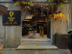 -ChitChat奇洽·Bistro(黎黄陂路店)