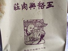 -王裕興肉莊(南禅寺店)