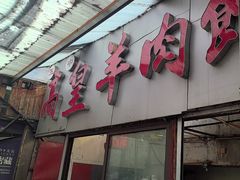 -三中高皇羊肉馆