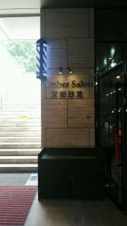 -Amber Salon艾珀沙龙