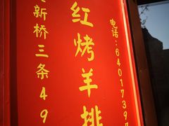 -玫瑰红烤羊排(北新桥三条店)