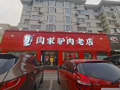 门面-闫家驴肉老店(华电一校店)