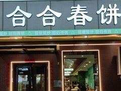 -合合春饼·酱骨·东北菜(潘家园店)