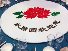 -洛阳水席园