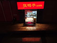 -张鸭子重庆特产卤味小吃(四公里店)