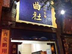 -青曲社相声(易俗街区店)