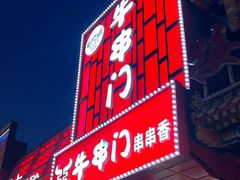 -牛串门串串香(东直门簋街总店)