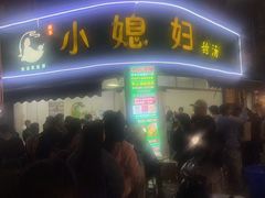 -小媳妇甜汤(苏峰街店)