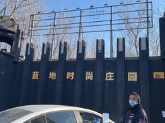-蓝地时尚庄园(北京清河营地铁站店)