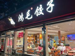 -鸿毛饺子(紫竹桥店)